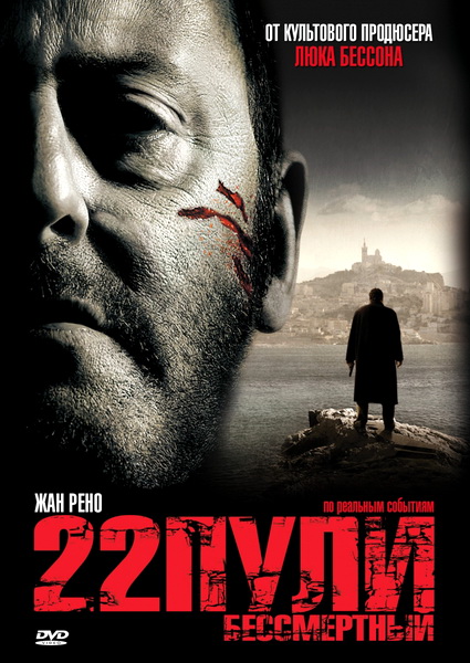 22 ტყვია / უკვდავი & L’immortel (2010/RUS/DVDRip)