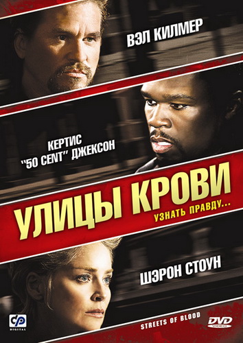 Улицы крови / Streets of Blood (2009) DVD9 