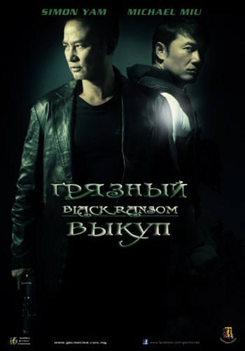 Грязный Выкуп / Black Ransom (2010) HDRip