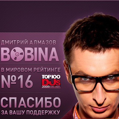 Дмитрий Алмазов (Bobina) - RGC Podcast December 2009 