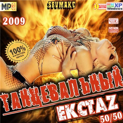 Танцевальный Екстаz 50/50 (2009) 