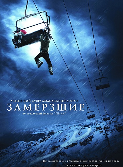 გაყინულები & Frozen (2010/RUS) DVDRip