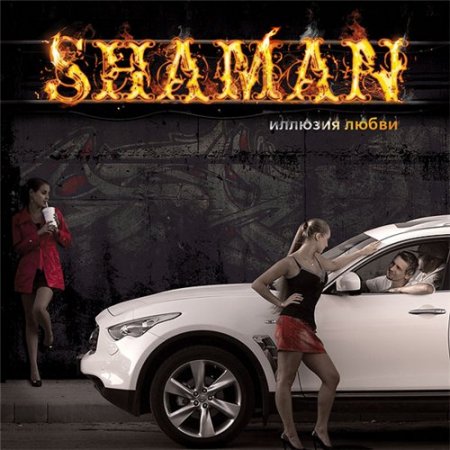 ShaMan - Иллюзия Любви (2009) 