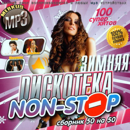 VA-Зимняя Дискотека Non-Stop 50/50 (2009)